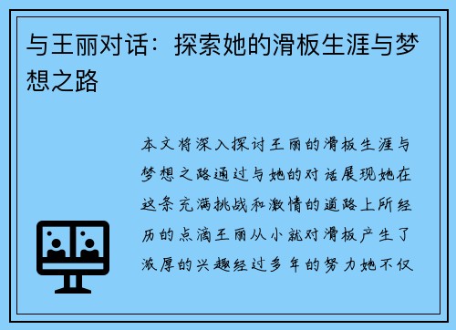 与王丽对话：探索她的滑板生涯与梦想之路
