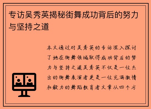 专访吴秀英揭秘街舞成功背后的努力与坚持之道