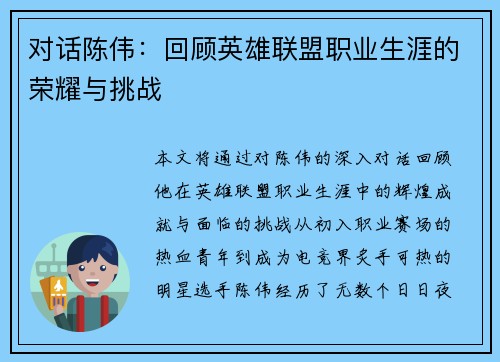 对话陈伟：回顾英雄联盟职业生涯的荣耀与挑战