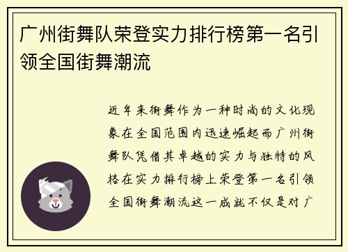 广州街舞队荣登实力排行榜第一名引领全国街舞潮流