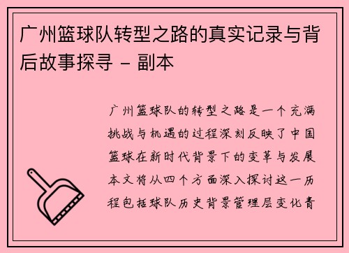 广州篮球队转型之路的真实记录与背后故事探寻 - 副本