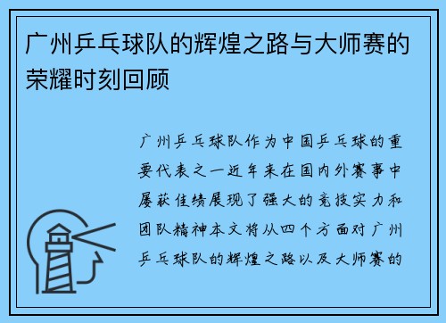 广州乒乓球队的辉煌之路与大师赛的荣耀时刻回顾