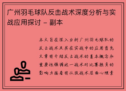 广州羽毛球队反击战术深度分析与实战应用探讨 - 副本