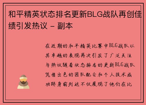 和平精英状态排名更新BLG战队再创佳绩引发热议 - 副本