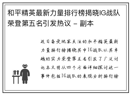 和平精英最新力量排行榜揭晓IG战队荣登第五名引发热议 - 副本