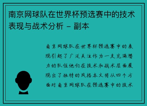 南京网球队在世界杯预选赛中的技术表现与战术分析 - 副本