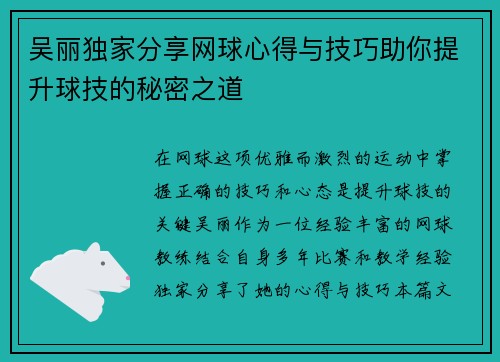 吴丽独家分享网球心得与技巧助你提升球技的秘密之道