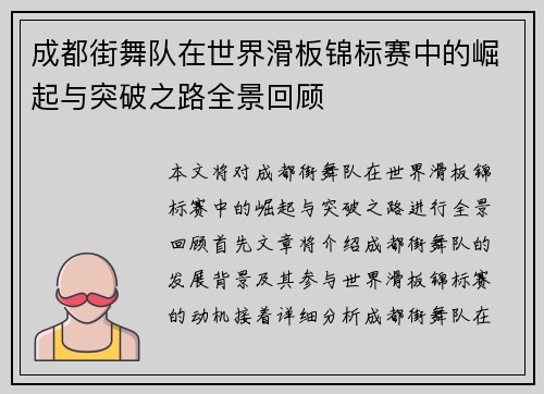 成都街舞队在世界滑板锦标赛中的崛起与突破之路全景回顾