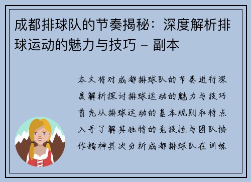 成都排球队的节奏揭秘：深度解析排球运动的魅力与技巧 - 副本