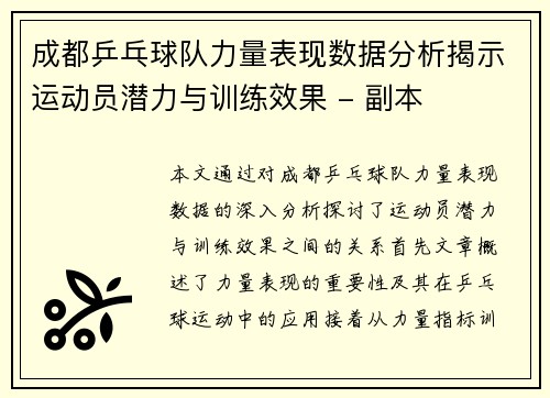 成都乒乓球队力量表现数据分析揭示运动员潜力与训练效果 - 副本