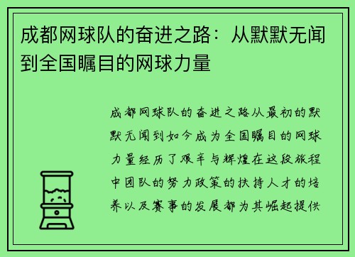 成都网球队的奋进之路：从默默无闻到全国瞩目的网球力量