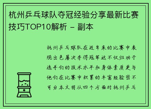 杭州乒乓球队夺冠经验分享最新比赛技巧TOP10解析 - 副本
