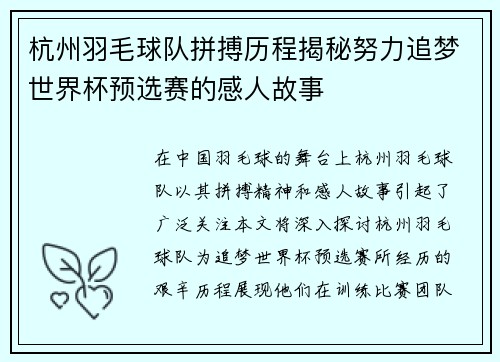 杭州羽毛球队拼搏历程揭秘努力追梦世界杯预选赛的感人故事