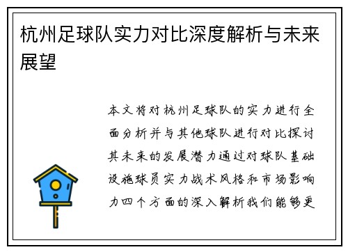 杭州足球队实力对比深度解析与未来展望