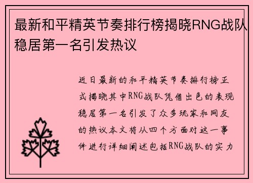 最新和平精英节奏排行榜揭晓RNG战队稳居第一名引发热议