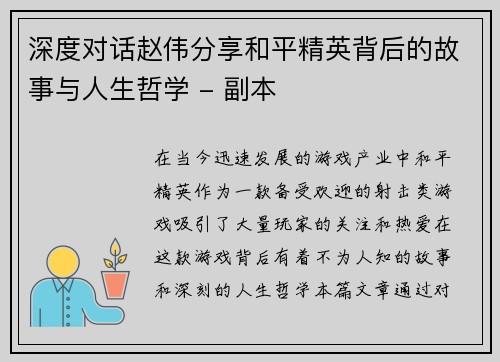 深度对话赵伟分享和平精英背后的故事与人生哲学 - 副本