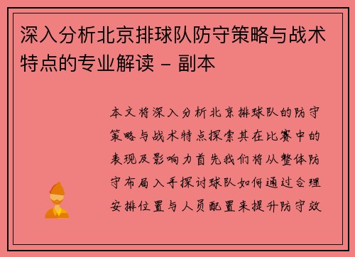深入分析北京排球队防守策略与战术特点的专业解读 - 副本