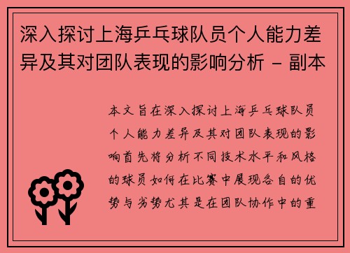 深入探讨上海乒乓球队员个人能力差异及其对团队表现的影响分析 - 副本