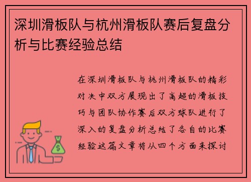 深圳滑板队与杭州滑板队赛后复盘分析与比赛经验总结