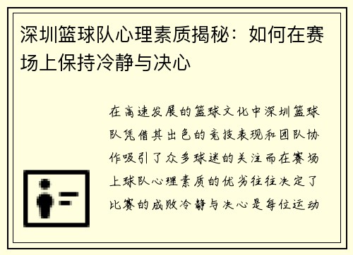 深圳篮球队心理素质揭秘：如何在赛场上保持冷静与决心