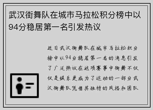 武汉街舞队在城市马拉松积分榜中以94分稳居第一名引发热议