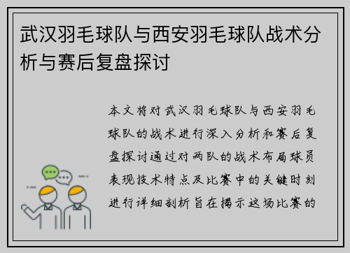 武汉羽毛球队与西安羽毛球队战术分析与赛后复盘探讨