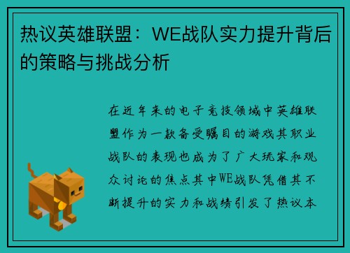 热议英雄联盟：WE战队实力提升背后的策略与挑战分析