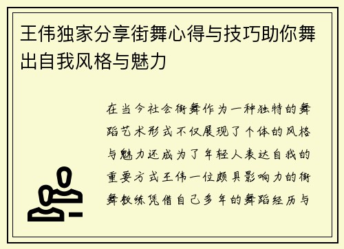 王伟独家分享街舞心得与技巧助你舞出自我风格与魅力