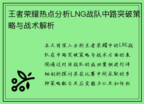 王者荣耀热点分析LNG战队中路突破策略与战术解析