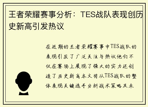 王者荣耀赛事分析：TES战队表现创历史新高引发热议