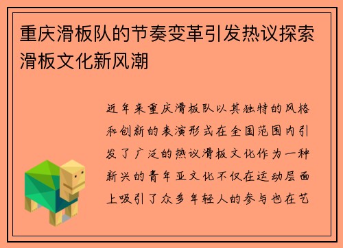 重庆滑板队的节奏变革引发热议探索滑板文化新风潮