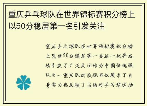 重庆乒乓球队在世界锦标赛积分榜上以50分稳居第一名引发关注