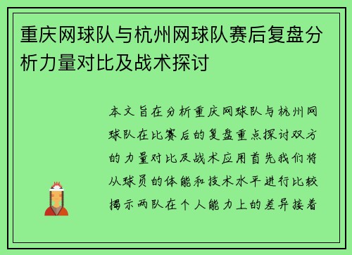 重庆网球队与杭州网球队赛后复盘分析力量对比及战术探讨