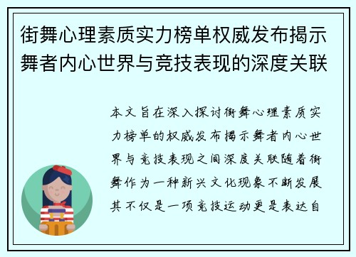 街舞心理素质实力榜单权威发布揭示舞者内心世界与竞技表现的深度关联
