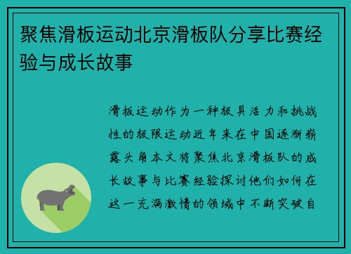 聚焦滑板运动北京滑板队分享比赛经验与成长故事