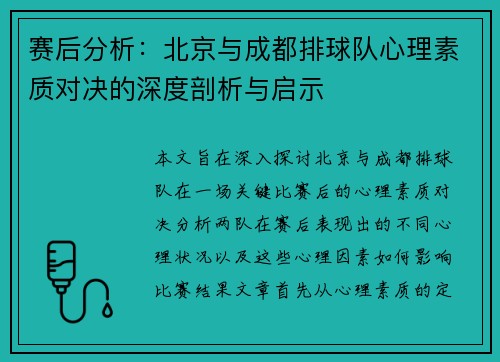 赛后分析：北京与成都排球队心理素质对决的深度剖析与启示