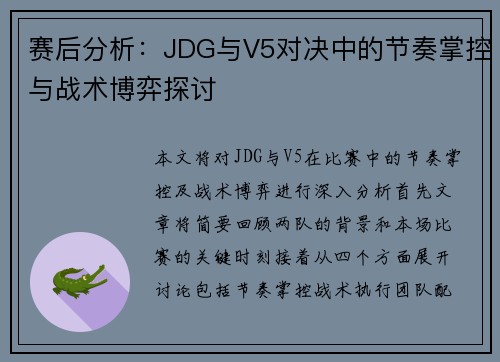 赛后分析：JDG与V5对决中的节奏掌控与战术博弈探讨