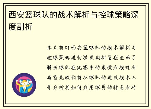 西安篮球队的战术解析与控球策略深度剖析
