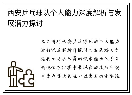 西安乒乓球队个人能力深度解析与发展潜力探讨