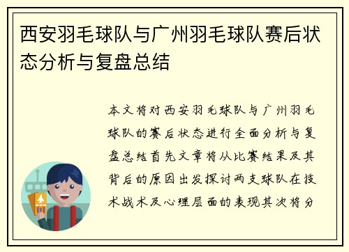 西安羽毛球队与广州羽毛球队赛后状态分析与复盘总结
