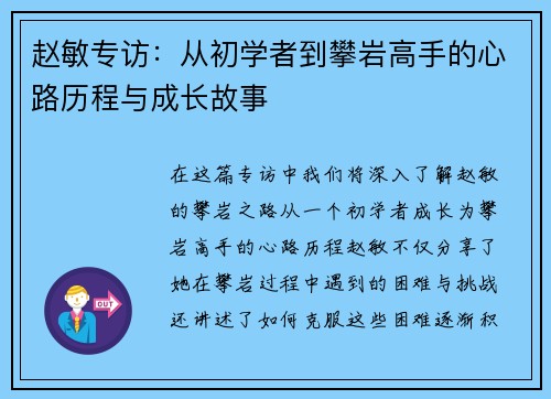 赵敏专访：从初学者到攀岩高手的心路历程与成长故事