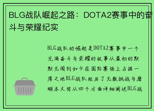BLG战队崛起之路：DOTA2赛事中的奋斗与荣耀纪实