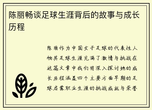 陈丽畅谈足球生涯背后的故事与成长历程