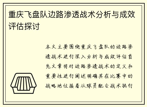 重庆飞盘队边路渗透战术分析与成效评估探讨