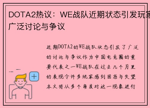 DOTA2热议：WE战队近期状态引发玩家广泛讨论与争议