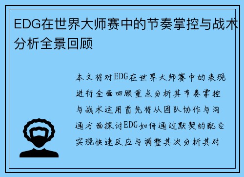 EDG在世界大师赛中的节奏掌控与战术分析全景回顾