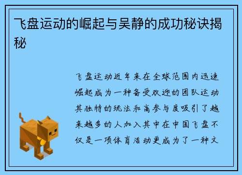 飞盘运动的崛起与吴静的成功秘诀揭秘