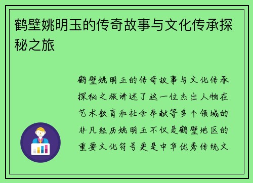 鹤壁姚明玉的传奇故事与文化传承探秘之旅