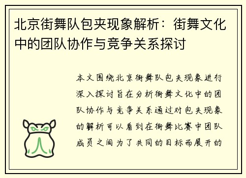 北京街舞队包夹现象解析：街舞文化中的团队协作与竞争关系探讨