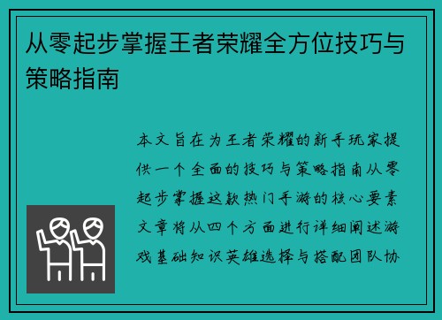从零起步掌握王者荣耀全方位技巧与策略指南